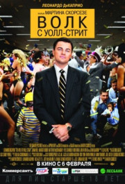 Постер The Wolf of Wall Street